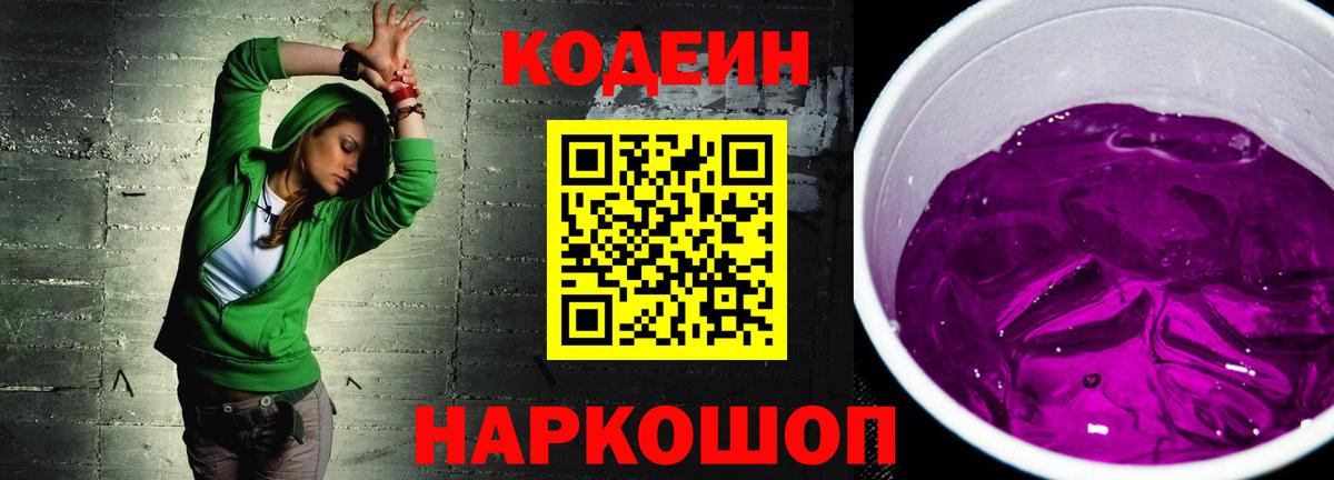 Кодеин Purple Drank  Вход с VPN  Волгодонск 