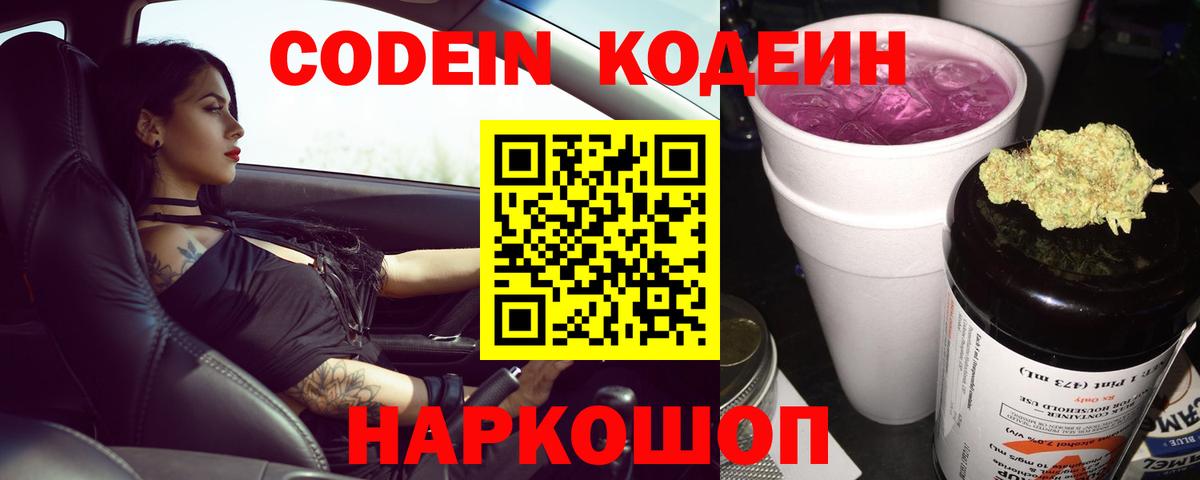 Codein Purple Drank  Волгодонск  Кодеин напиток Lean (лин) 