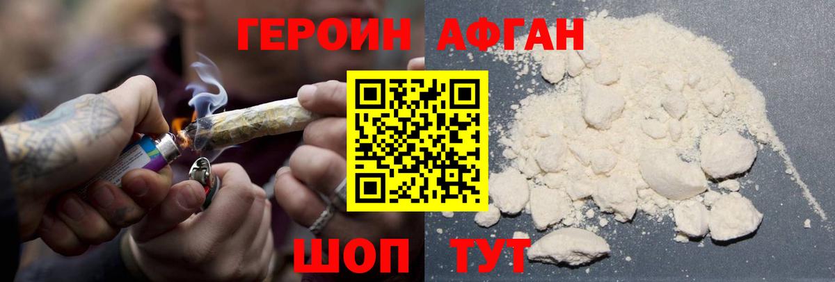 ГЕРОИН Афган Волгодонск